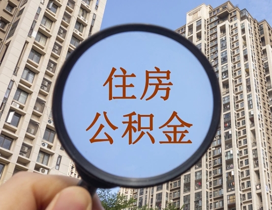 绍兴住房公积金为什么封存（公积金为啥是封存）